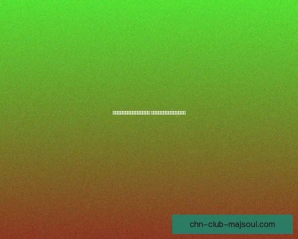 光辉拉克丝领衔的光明与黑暗之战 穿越符文之地的英雄与命运之争