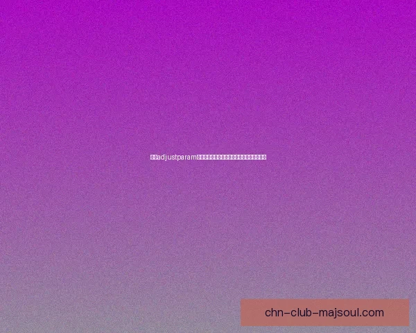 基于adjustparam参数优化技术在数据处理中的应用与实践分析