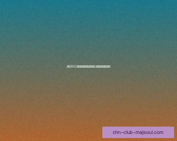 高达SEED单机游戏全新体验重磅来袭 打造属于你的战斗传奇