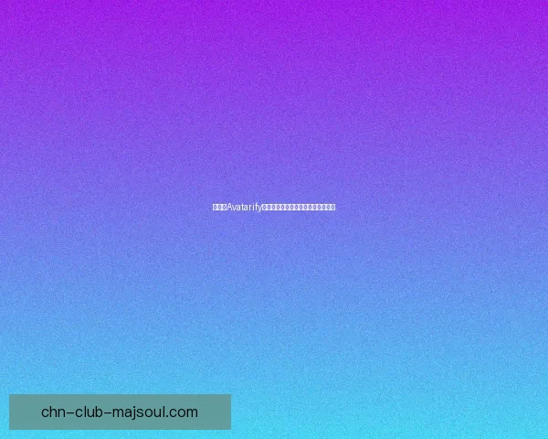 如何在Avatarify平台上成功注册并开始使用详细教程