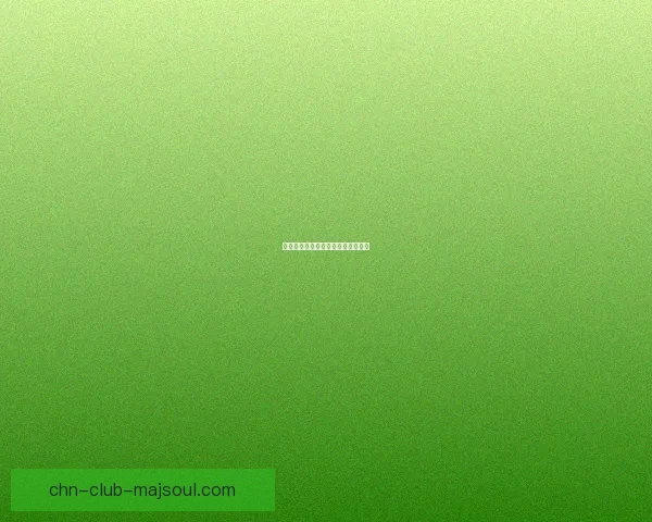 手机游戏设计的创新与用户体验优化